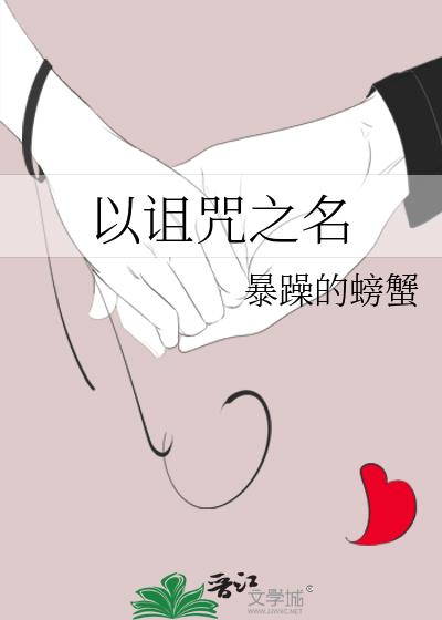 以诅咒之名讲什么