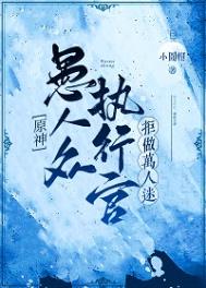 原神愚人众执行官排名是按实力吗