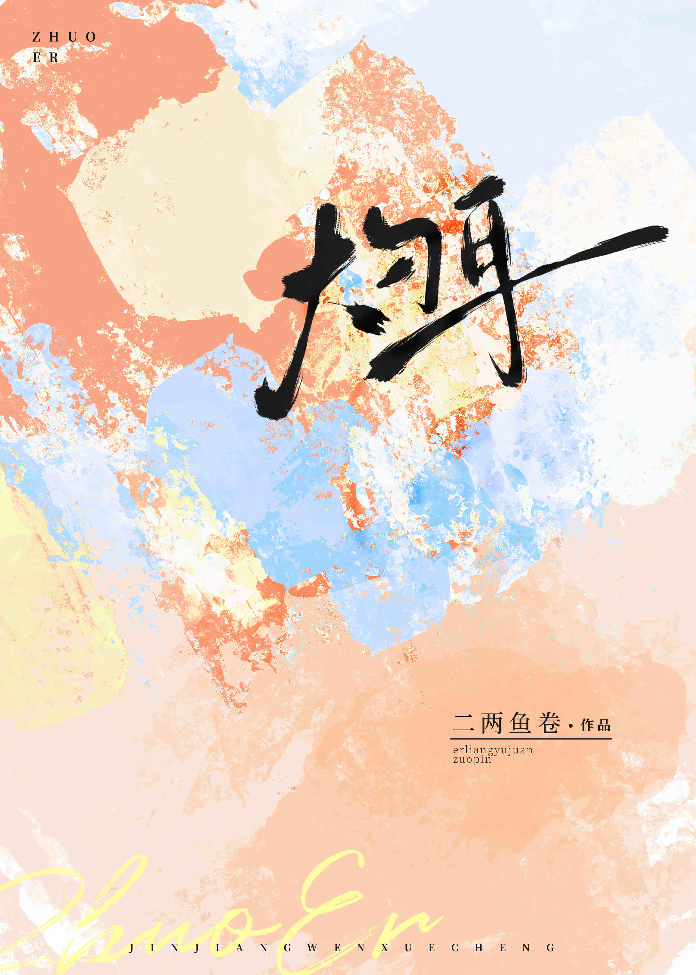 灼耳 二两鱼卷百度网盘