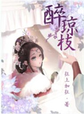 醉琼枝百度云下载