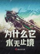 为什么说永无止境