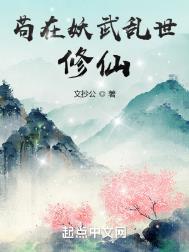 苟在妖武乱世修仙书评