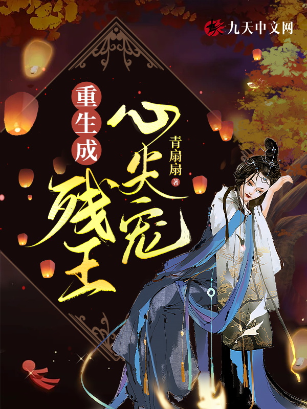 重生之残王心尖宠