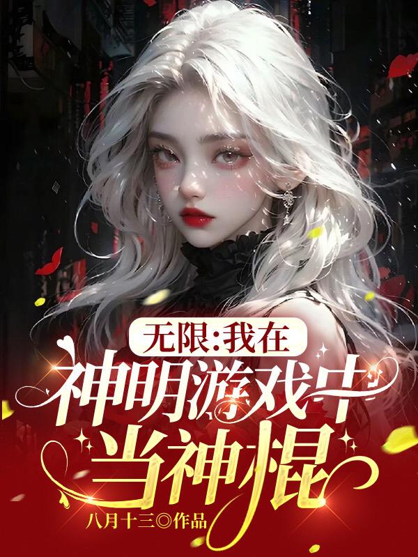 我在无限游戏里封神的攻是谁