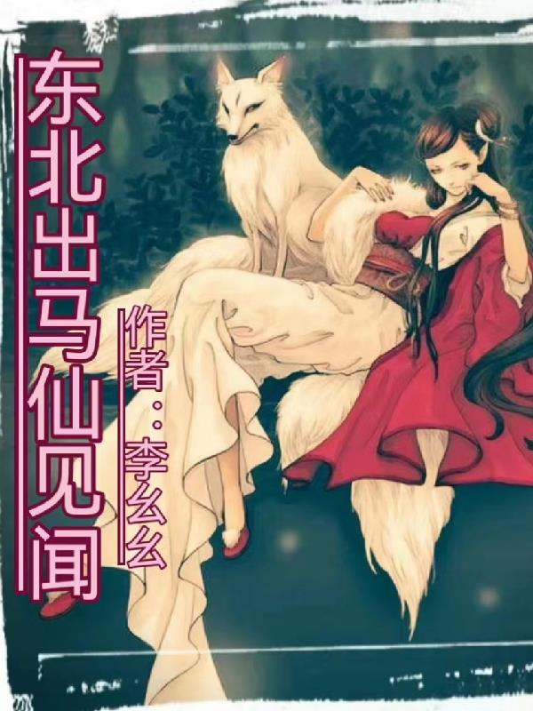 东北出马仙网剧