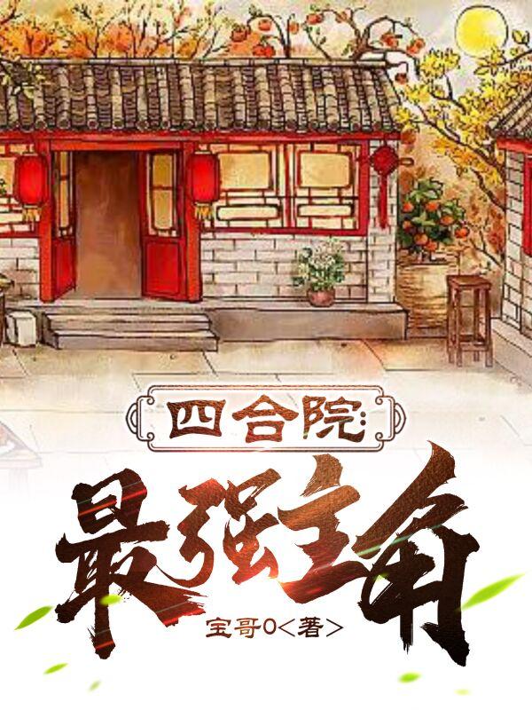 四合院最佳布局图
