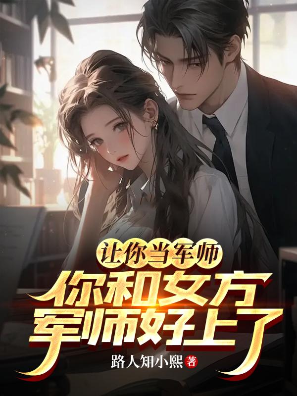 男方军师和女方军师最后在一起