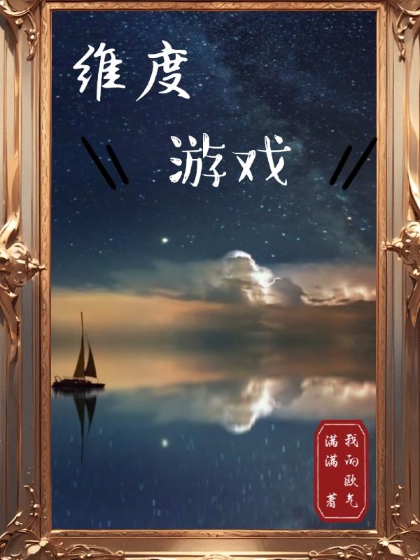维度游戏怎么找