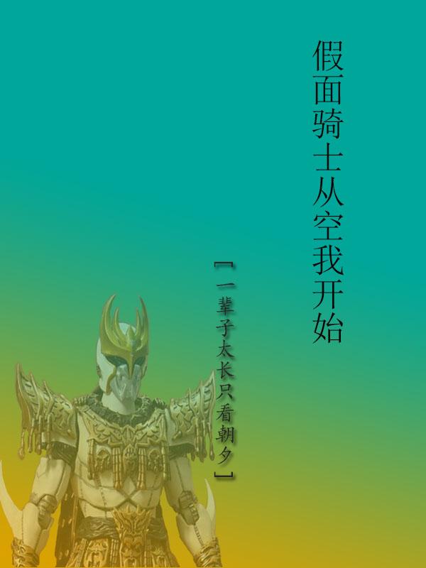 假面骑士从当众向校花表白开始