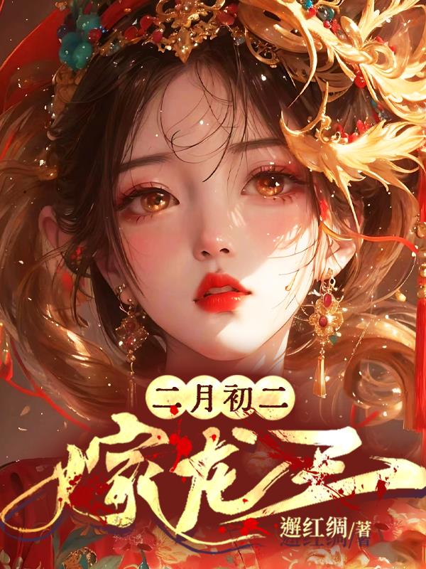 二月初二嫁娶