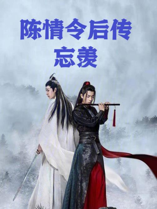 陈情令后续完结篇