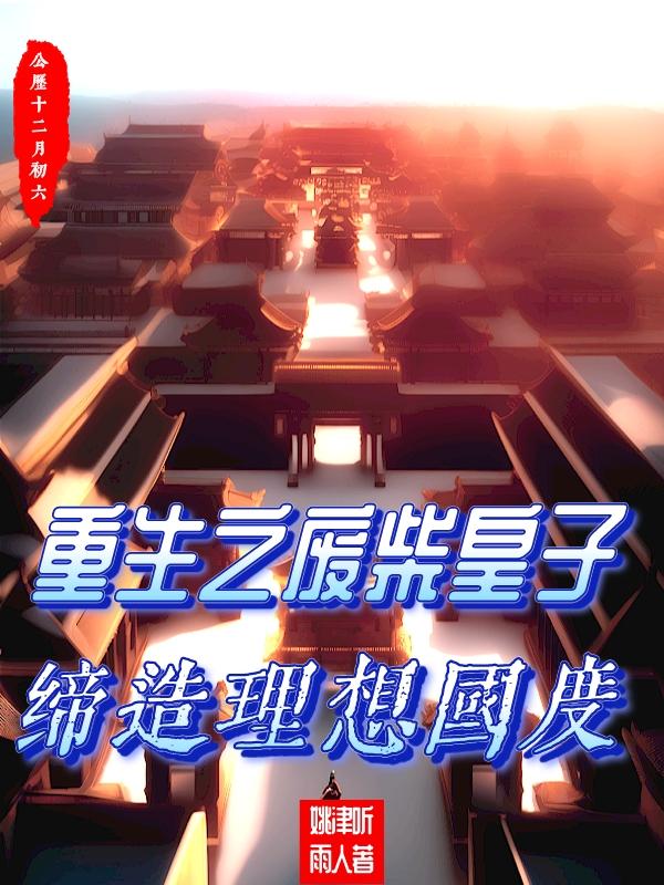 重生为废材皇子