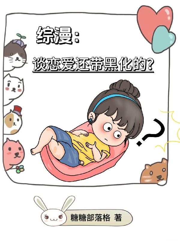 综漫纯爱黑化小说