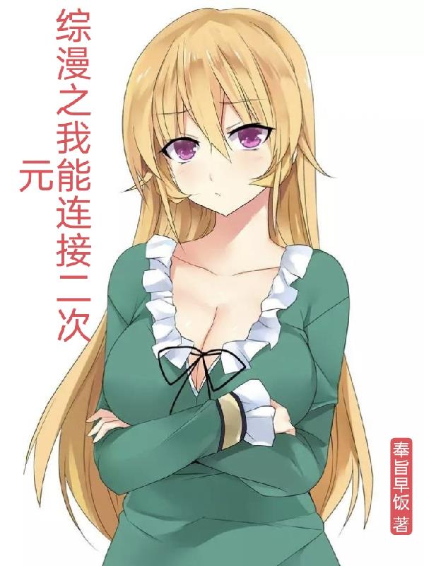 综漫之入侵二次元