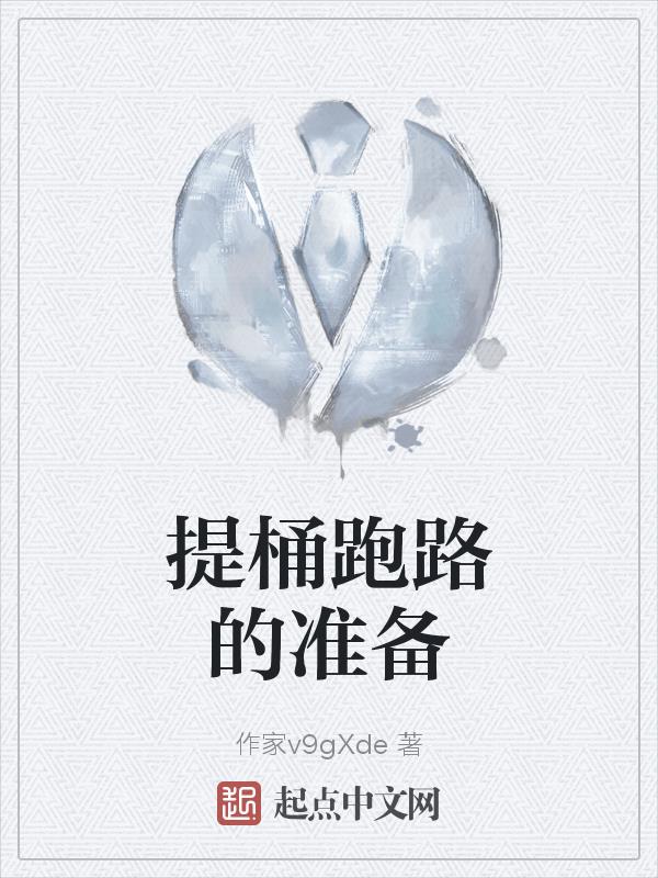 提桶跑路的幽默句子