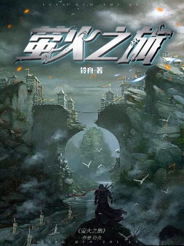 萤火之旅是什么