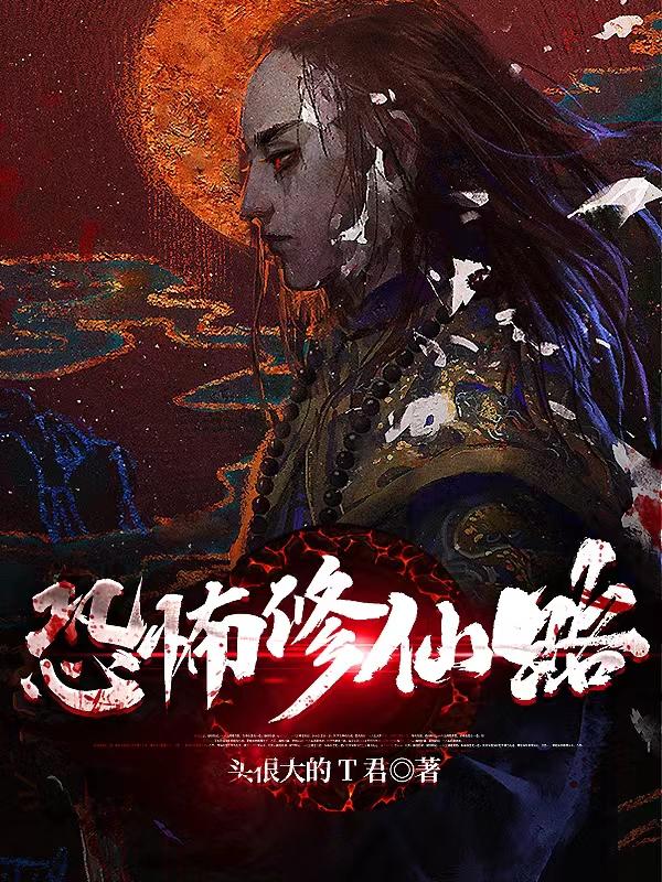 恐怖修真小说