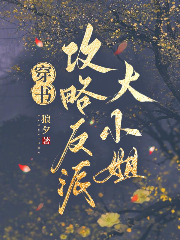 穿书攻略反派小说推荐