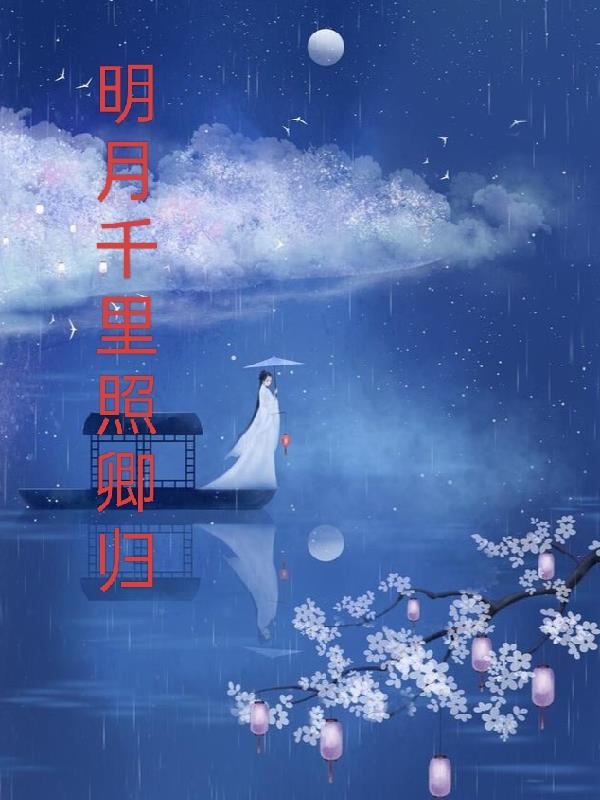 明月千里钟丽燕