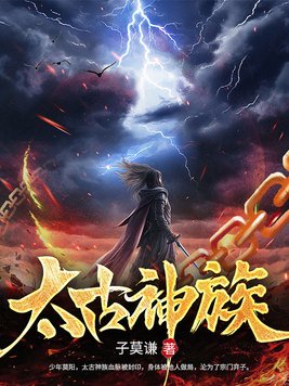 太古神族和魔族