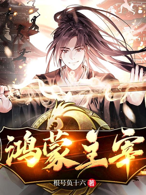 鸿蒙主宰有几个女主角