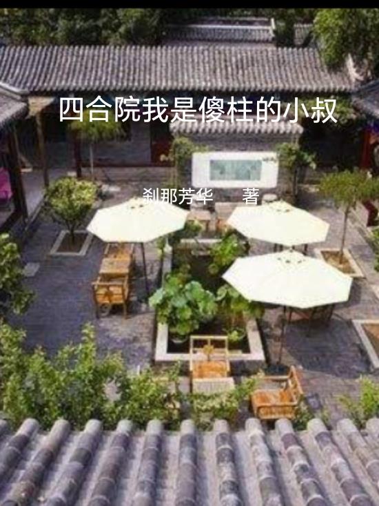 四合院我是傻柱的小叔小说免费阅读
