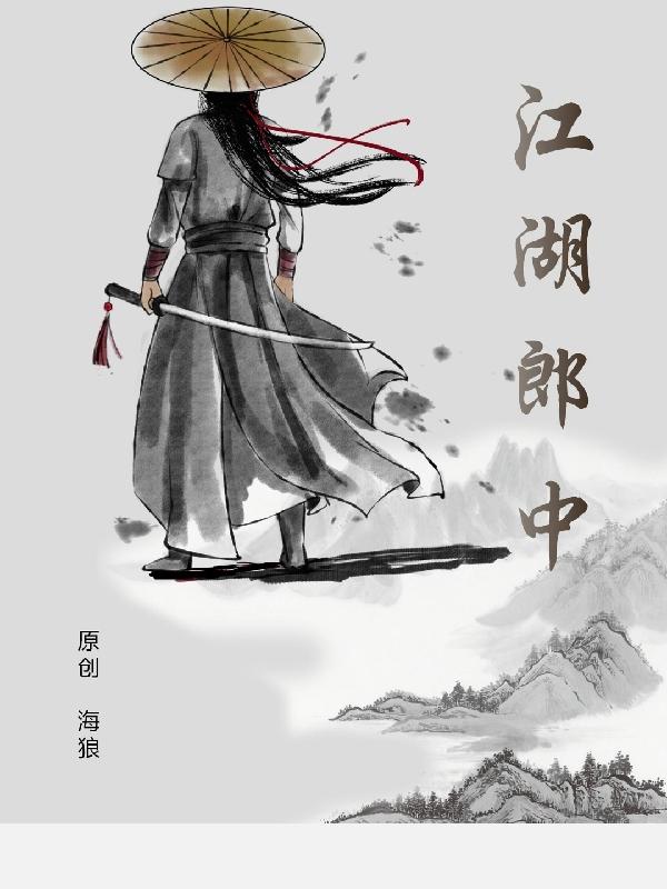 江湖郎中照片