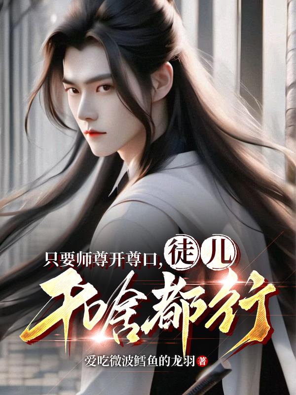 师尊让徒儿在上