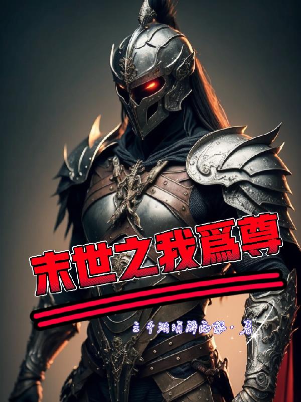 末世之我有随身空间