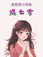 修仙小师妹在异世