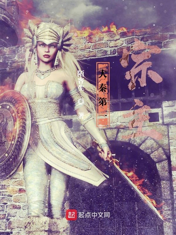 大秦第一国君是谁