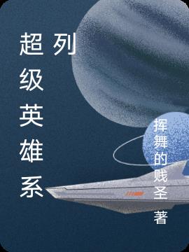 超级英雄系列漫画