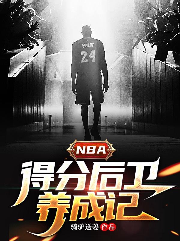 nba得分后卫得分排名