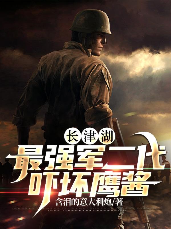 百科 长津湖