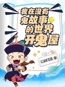 我在诡异世界建鬼屋免费阅读
