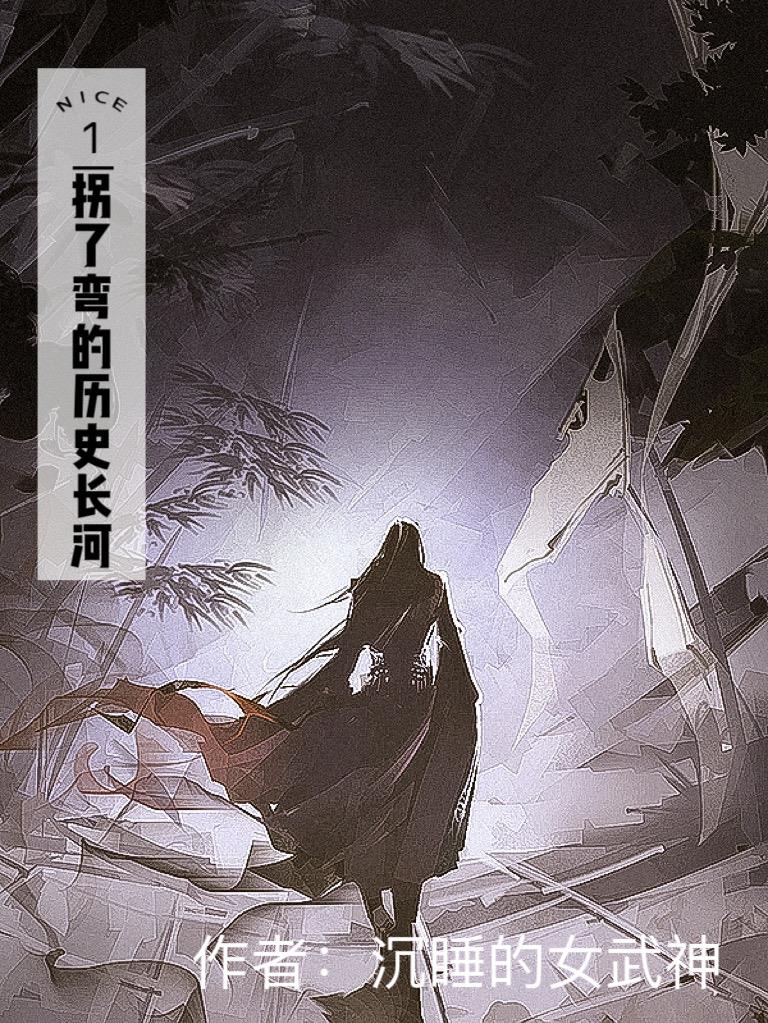 拐了一个弯