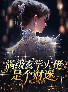 天道女儿的小说