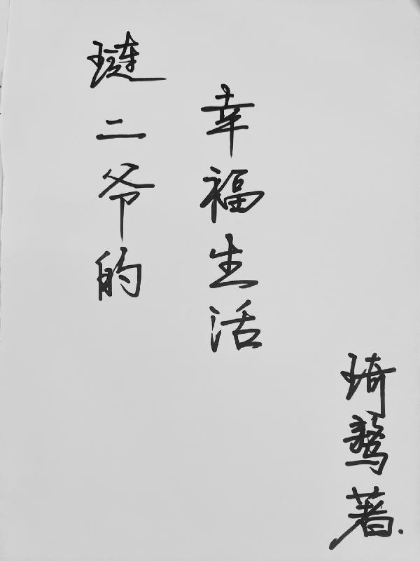 李二爷的幸福生活小说
