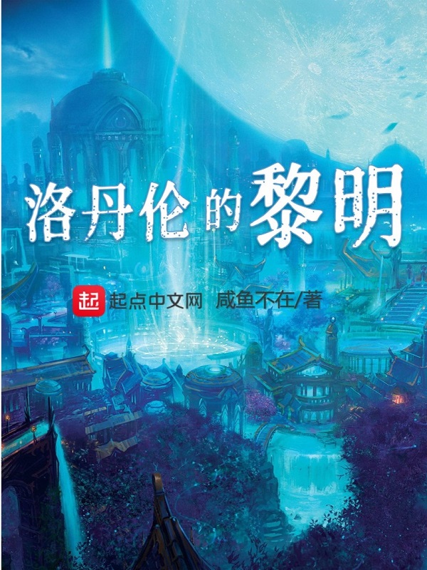 洛丹伦的天灾总共有几章