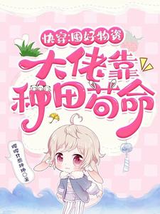 快穿囤货小说
