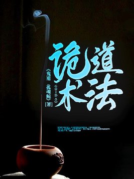 诡道异仙人物图