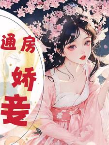 通房娇女顾丞相后续