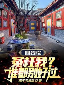 四合院