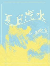 夏日汽水活动文案