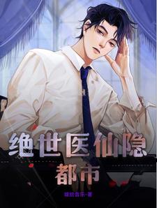 绝世医仙在都市60-70集