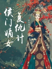 侯门嫡女将门妇免费阅读