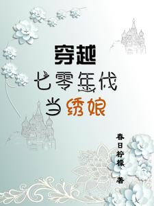 穿越七零年代嫁军官