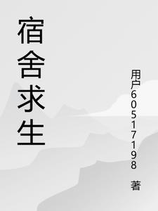 宿舍求生沙雕动画合集