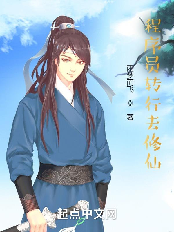 程序员转行去电商运营