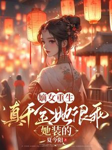 真千金真的不想惊艳